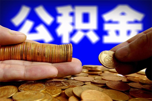 顺德封存后公积金可以提出多少（封存的公积金能提取吗?）