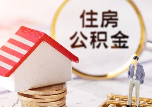 顺德取住房公积金有什么手续（取住房公积金需要什么手续）