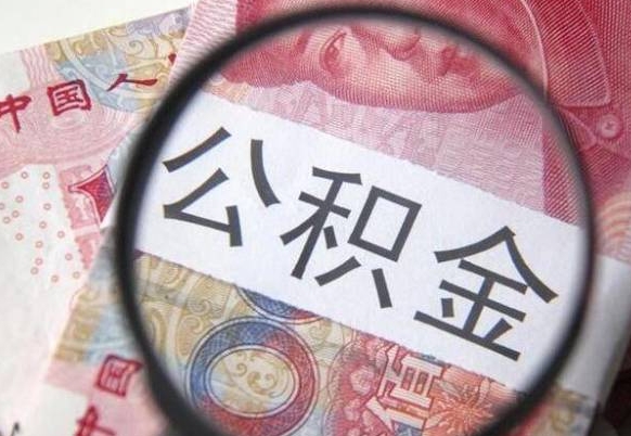 顺德公积金断交可以支取吗（公积金断交了可以取出来吗）