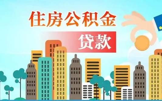 顺德公积提取（提取住房公积金）