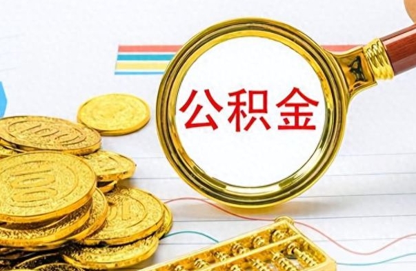 顺德离职了公积金怎么取钱（离职后公积金怎么取?）